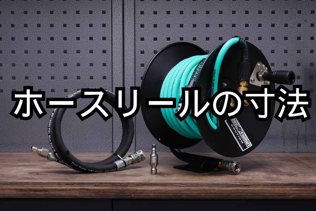 デコタミン・ホースリールの寸法