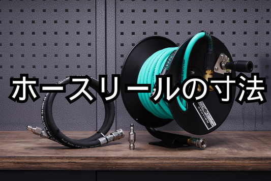 デコタミン・ホースリールの寸法